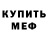 Меф мяу мяу Julia Sergievskaya